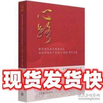 心路(教育部直属系统老同志庆祝中国共产党成立100周年文集)