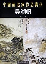 中国画名家作品真伪.吴湖帆