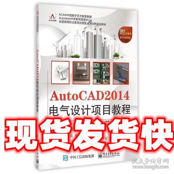 AutoCAD 2014电气设计项目教程/全国高等职业教育应用型人才培养规划教材