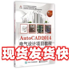 AutoCAD 2014电气设计项目教程/全国高等职业教育应用型人才培养规划教材