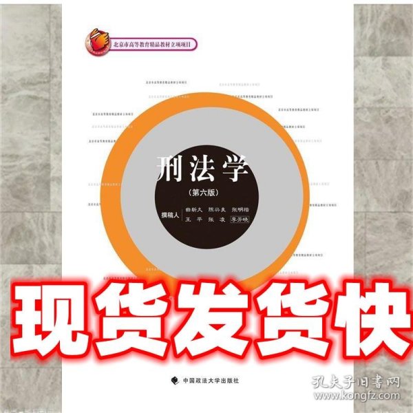 刑法学 曲新久, 陈兴良, 张明楷, 王平, 等 中国政法大学出版社