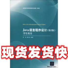 清华大学计算机基础教育课程系列教材：Java语言程序设计（第2版）学生用书