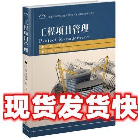 工程项目管理 刘泽俊,周杰,李秀华,范海平,白士杰 编 东南大学出