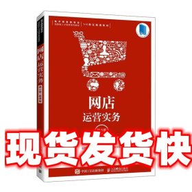 网店运营实务（第3版 慕课版）