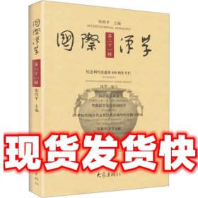 国际汉学  张西平　主编 大象出版社 9787534760693