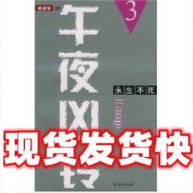 永生不死--午夜凶铃3  铃木光司 南海出版公司 9787544223423