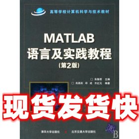 高等学校计算机科学与技术教材：Matlab语言及实践教程