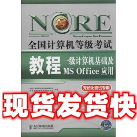 未来教育·全国计算机等级考试教程：一级计算机基础及MS Office应用