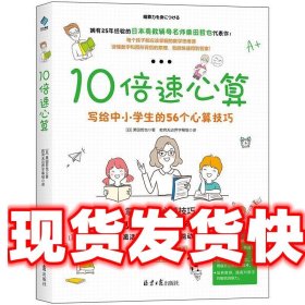 10倍速心算—写给小学生的56个心算技巧