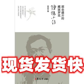 那朵盛开的藏波罗花  梁永安 著 复旦大学出版社 9787309137231