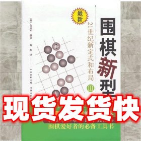 最新围棋新型（3）：21世纪新定式和布局