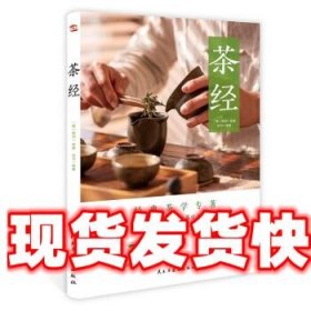 茶经（2021年新版，彩色插图版）（畅销全国10多年，带你读懂茶文化。）