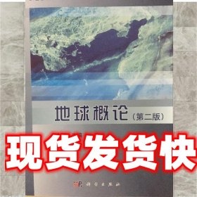 21世纪高等院校教材:地球概论 余明 科学出版社 9787030487667