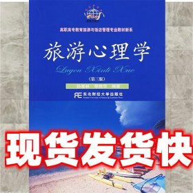 高职高专教育旅游与饭店管理专业教材新系：旅游心理学（第3版）