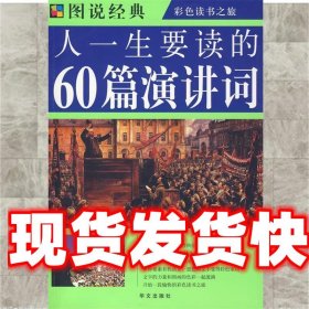 图说经典·彩色读书之旅：人一生要读的60篇演讲词