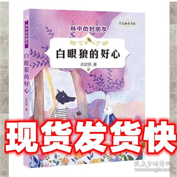 肖定丽童书馆·林中的好朋友-白眼狼的好心