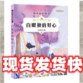 肖定丽童书馆·林中的好朋友-白眼狼的好心