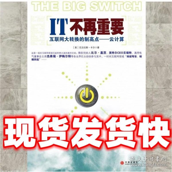 IT不再重要：互联网大转换的制高点——云计算