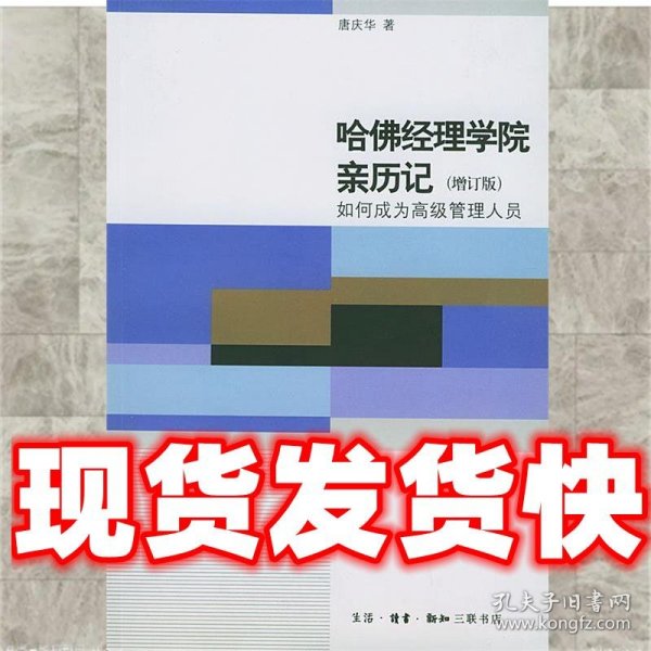 哈佛经理学院亲历记：如何成为高级管理人员