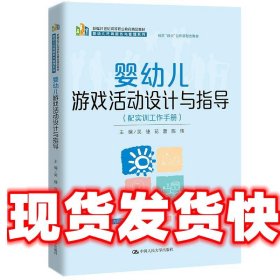 婴幼儿游戏活动设计与指导 吴倢,花蕾,陈玮 中国人民大学出版社