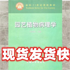 园艺植物病理学/面向21世纪课程教材