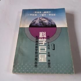 科学巨星:世界著名科学家评传丛书.1