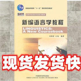 新编语言学教程 刘润清 文旭 外语教学与研究出版社