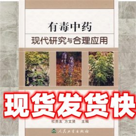 有毒中药现代研究与合理应用 杜贵友　等主编 人民卫生出版社