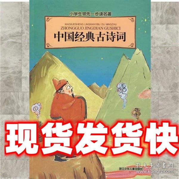 小学生领先一步读名著：中国经典古诗词