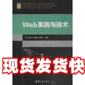 Web系统与技术/面向“工程教育认证”计算机系列课程规划教材