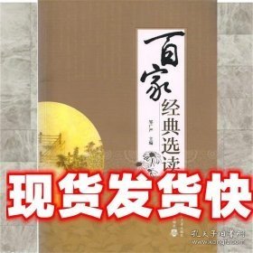 百家经典选读