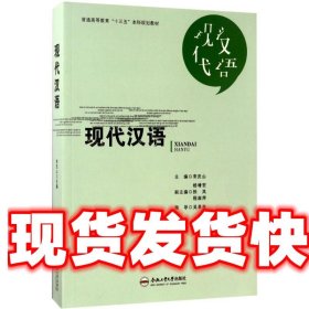 现代汉语 宋庆山,杨增宏,张岚 等 编 合肥工业大学出版社