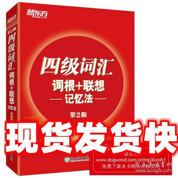 新东方·四级词汇：词根+联想 记忆法