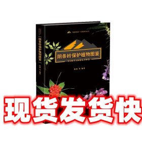 阴条岭保护植物图鉴 陈锋,等 重庆大学出版社 9787568941570