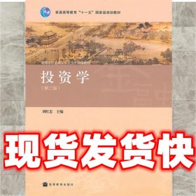 投资学（第2版）：高等学校金融学专业主干课程教材