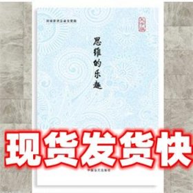 思维的乐趣 王小波 中国盲文出版社 9787500258186