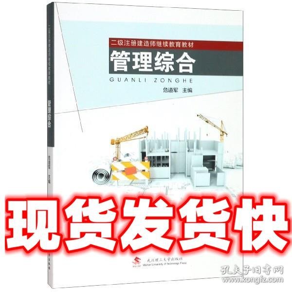 管理综合/二级注册建造师继续教育教材