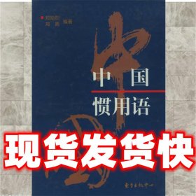 中国惯用语  郑勋烈,郑路 编著 东方出版中心 9787806276785