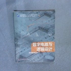数字电路与逻辑设计 孔娟 电子科技大学出版社 9787564735067