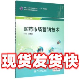 医药市场营销技术(中职药剂/配增值)