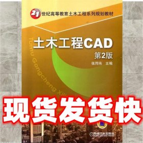 土木工程CAD（第2版）/21世纪高等教育土木工程系列规划教材