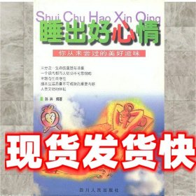 《发货快》睡出好心情 孙异 著 四川人民出版社 9787220052552