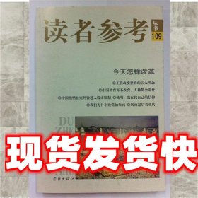 今天怎样改革 读者参考丛书编辑部 学林出版社 9787548604808