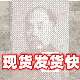 《發(fā)貨快》開路先鋒：張謇 羅一民 江蘇人民出版社 9787214266088