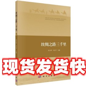 《发货快》丝绸之路三千里 安文华,马东平 科学出版社