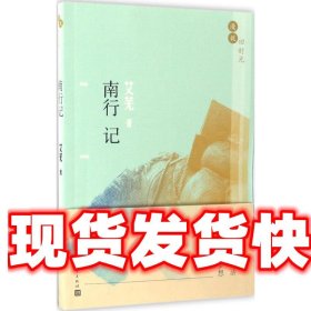 漫说旧时光:南行记 艾芜 人民文学出版社 9787020115464