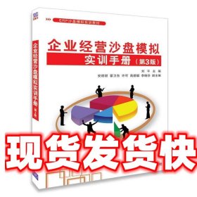 企业经营沙盘模拟实训手册 刘平,安甜甜,翟卫东,许可,高碧聪,李晓