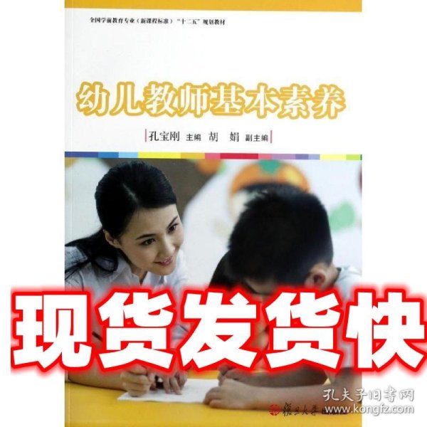 幼儿教师基本素养/全国学前教育专业新课程标准“十二五”规划教材