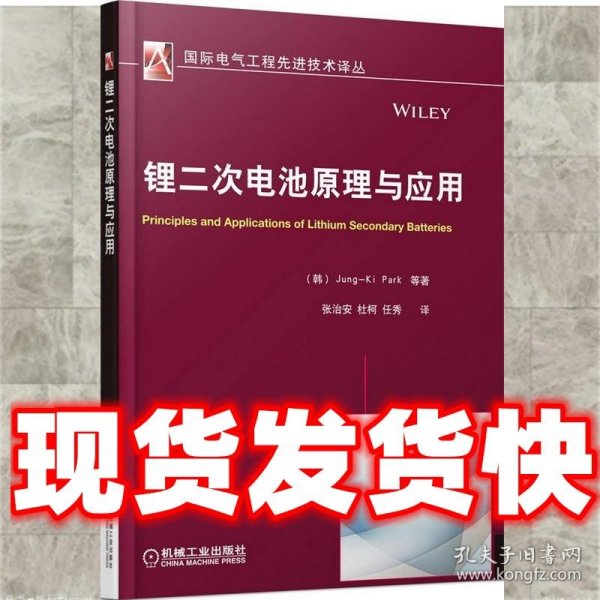 国际电气工程先进技术译丛：锂二次电池原理与应用