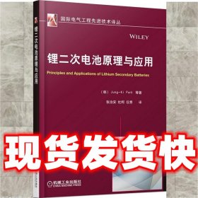 国际电气工程先进技术译丛：锂二次电池原理与应用